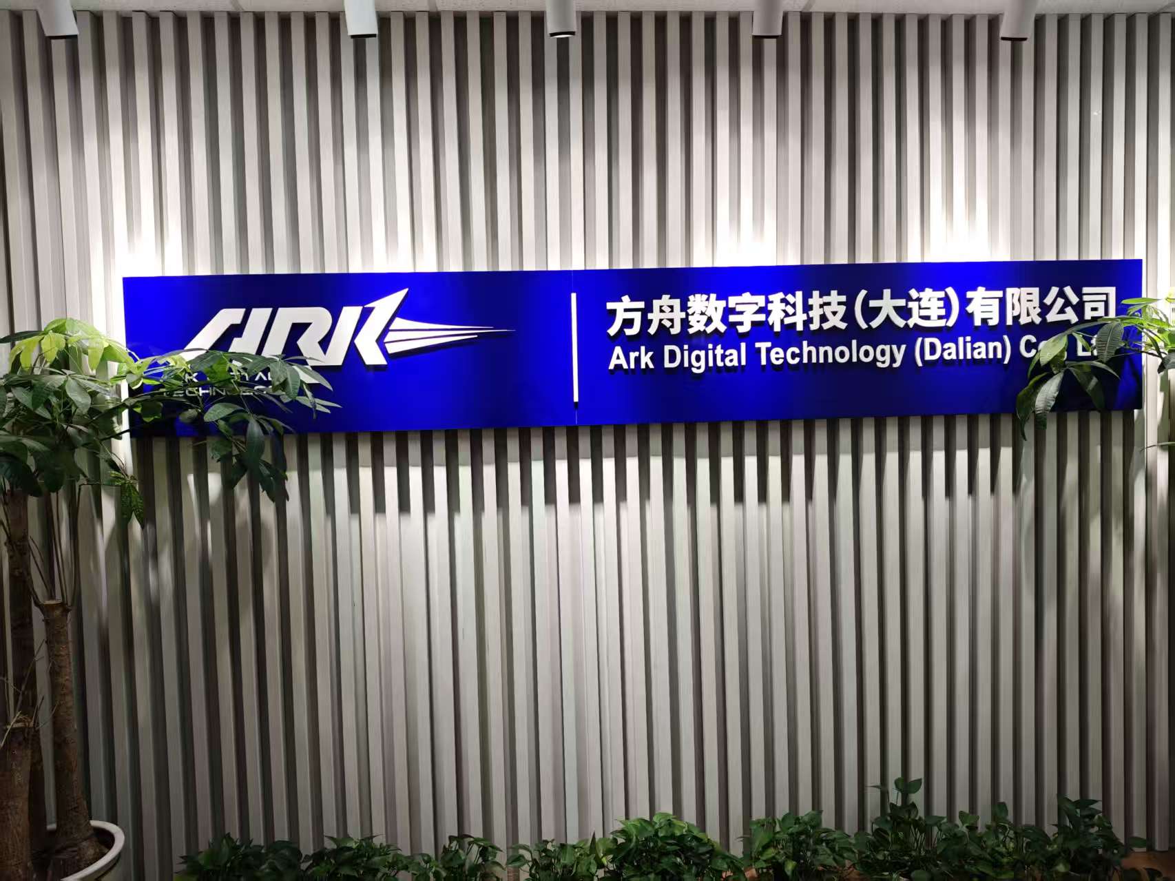 方舟数字科技办公环境
